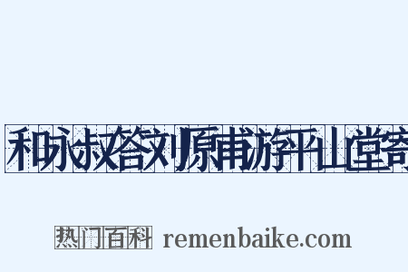 和永叔答刘原甫游平山堂寄是什么意思的图片